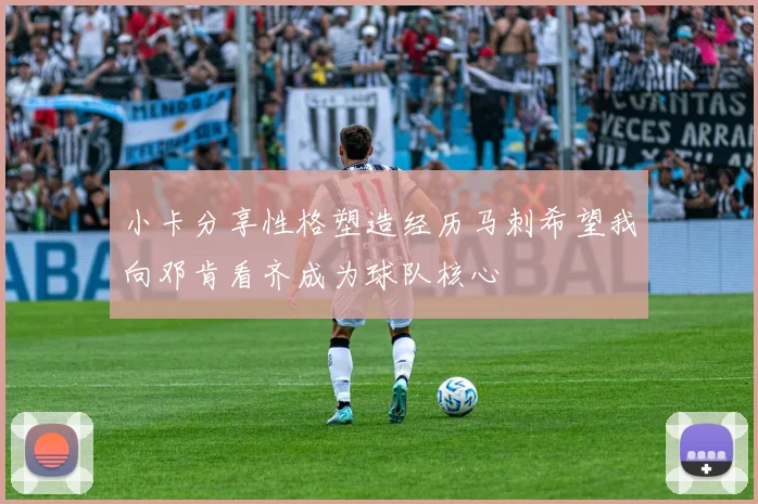小卡分享性格塑造经历马刺希望我向邓肯看齐成为球队核心