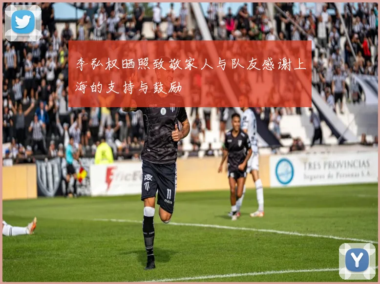 李弘权晒照致敬家人与队友感谢上海的支持与鼓励
